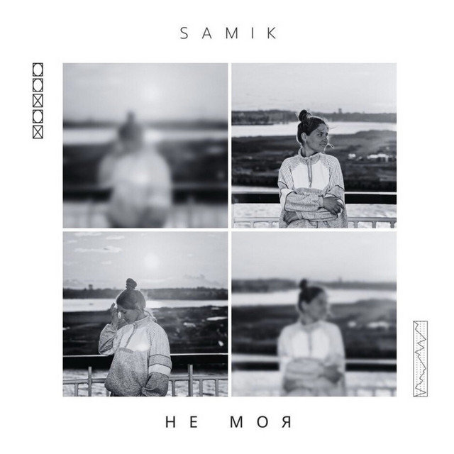 Обкладинка: Не моя — SAMIK