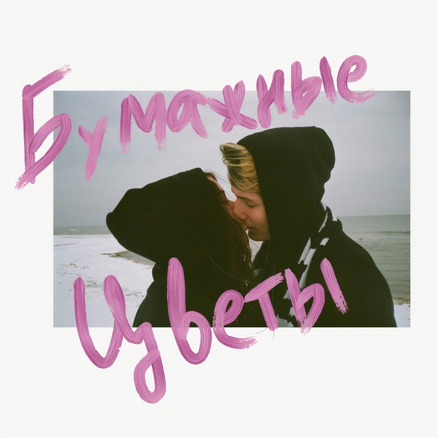 Вместе сгореть (Акустика) cover art