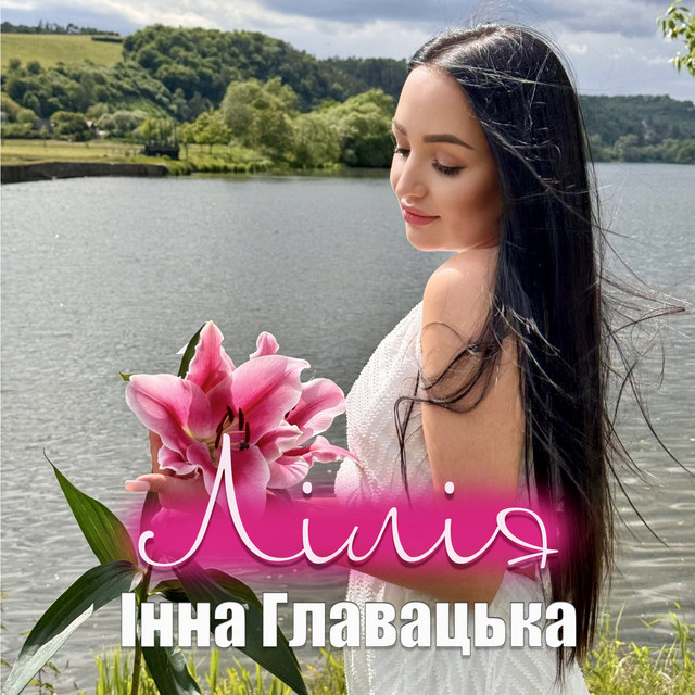 Cover art: Лілія — Інна Главацька