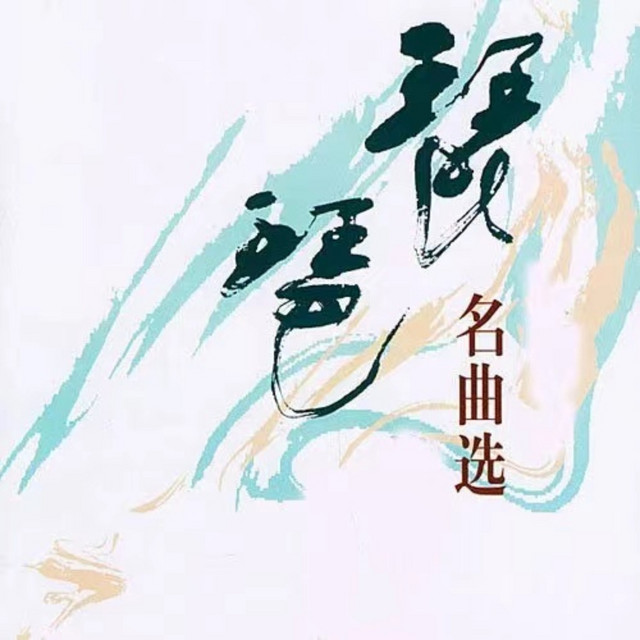 何树凤| Spotify