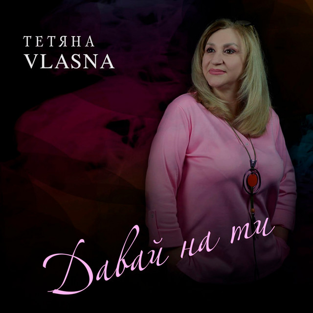 Обкладинка: Давай на ти — Тетяна VLASNA