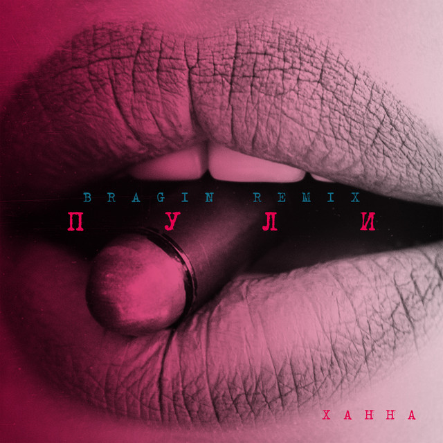 Пули (Bragin Remix) cover