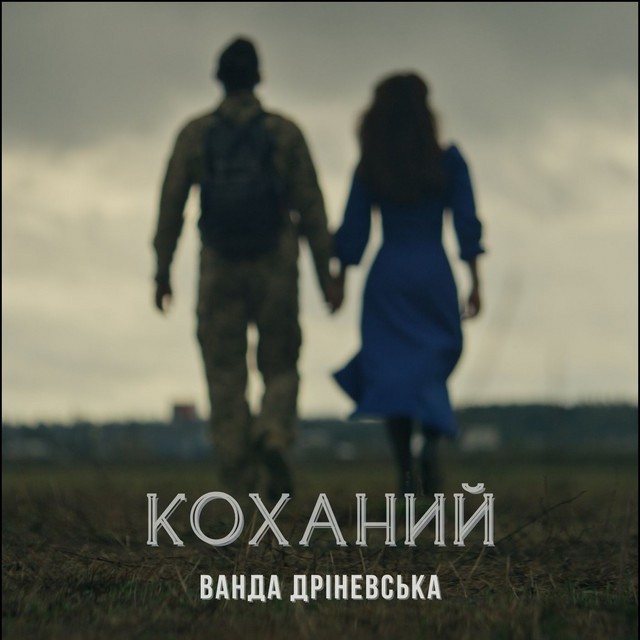 Обкладинка: Коханий — Ванда Дріневська