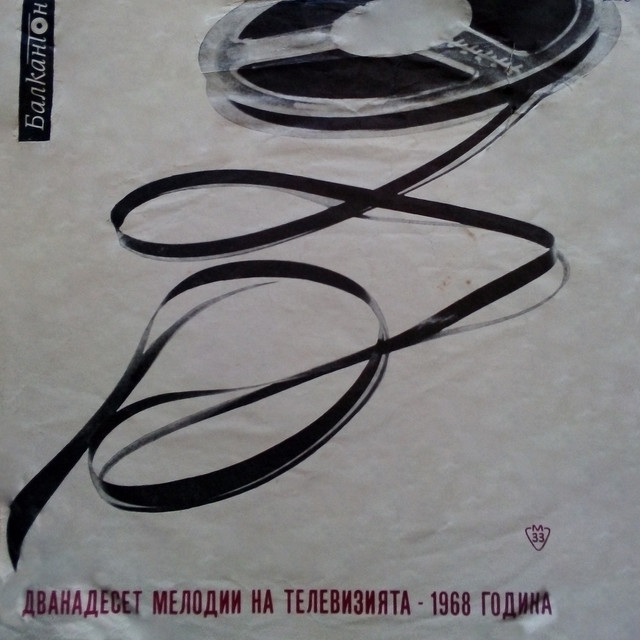Дванадесет мелодии на телевизията - 1968 година cover