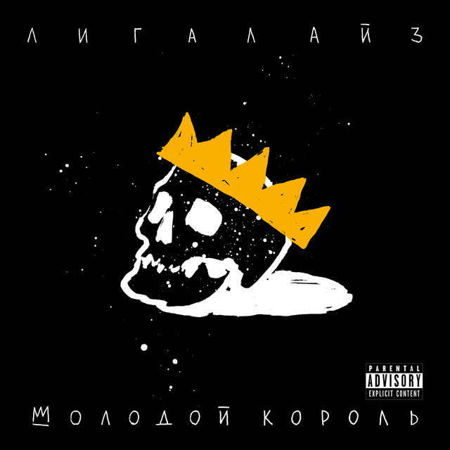 Молодой Король cover art