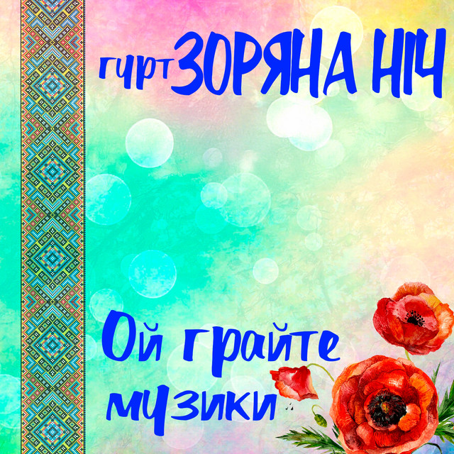 Обкладинка: Ой, грайте музики — Гурт Зоряна ніч
