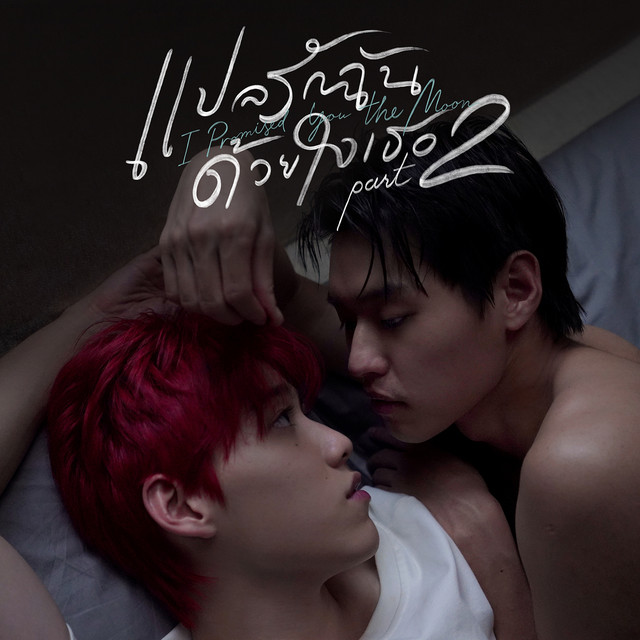 แปลรักฉันด้วยใจเธอ, Part 2 (Original Score) cover art