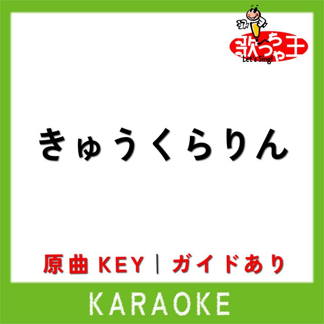きゅうくらりん(カラオケ)[原曲歌手:いよわ ]