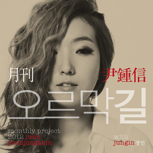 Uphill Road 오르막길 (Monthly Project 2012 June Yoon Jong Shin)