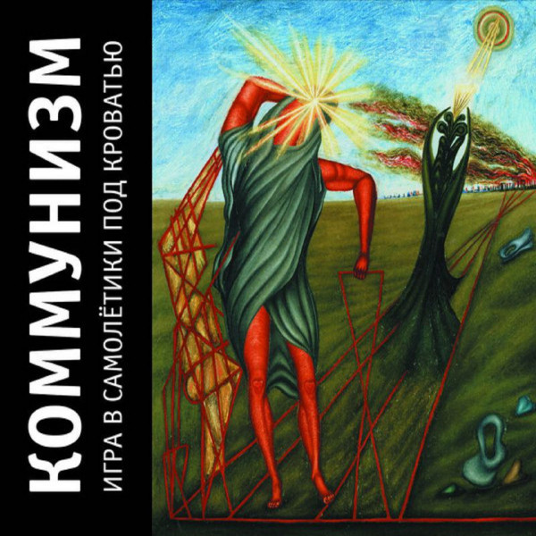 Игра в самолётики под кроватью cover art