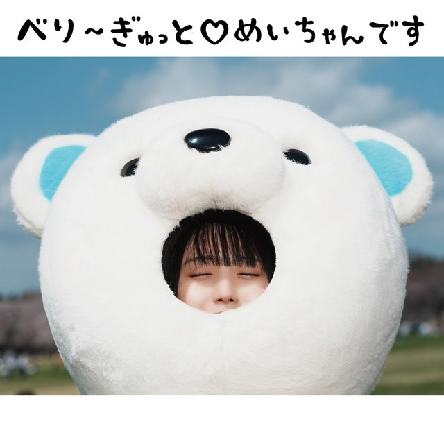べり〜ぎゅっと♡めいちゃんです - 平澤芽衣 solo ver. - song and