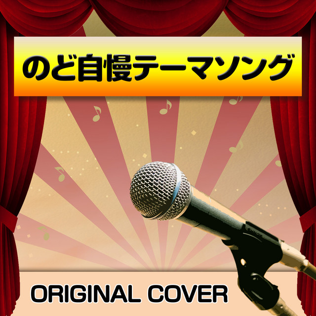 のど自慢 VHS のど自慢テーマソング ORIGINAL COVER - Single by NIYARI計画 | Spotify