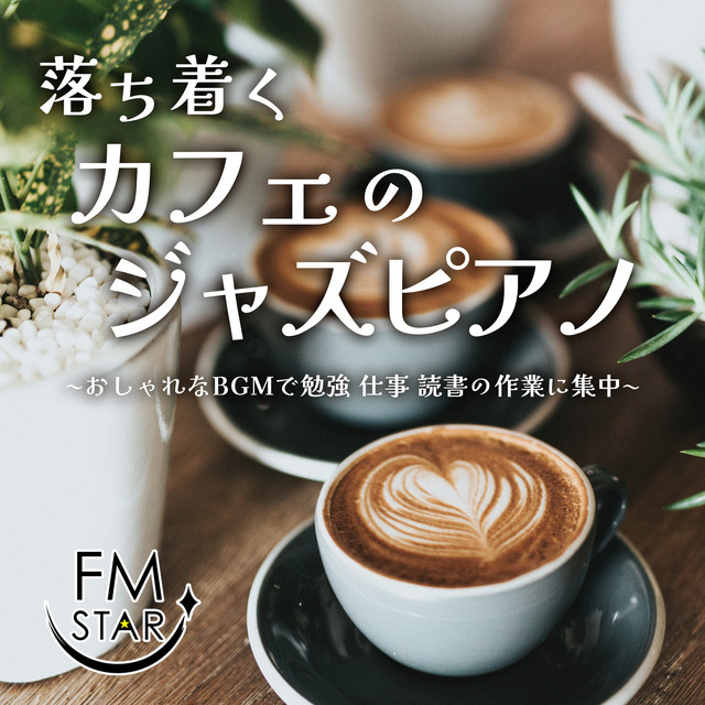 Jazz piano in a relaxing cafe ~ Concentrate on studying, working, or reading with stylish BGM ~ cover art