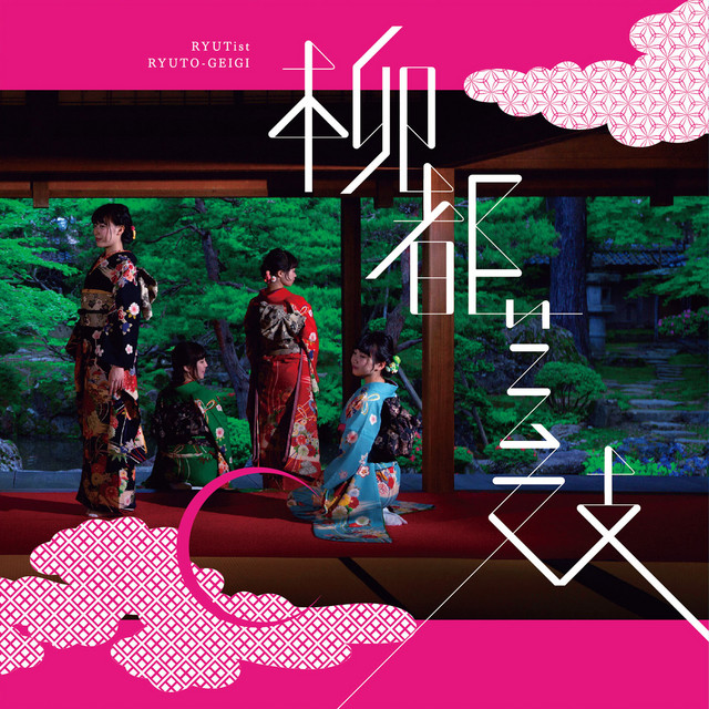 柳都芸妓 cover art