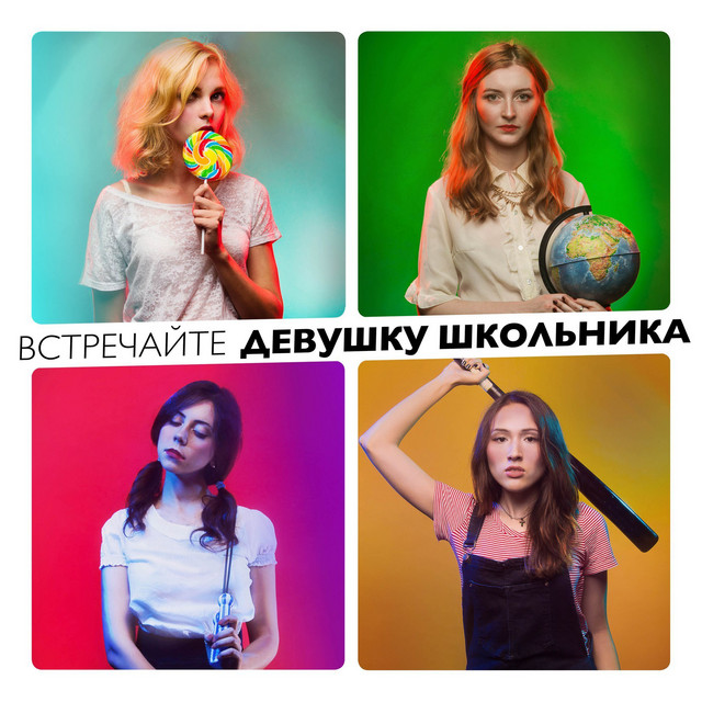 Встречайте девушку школьника cover art