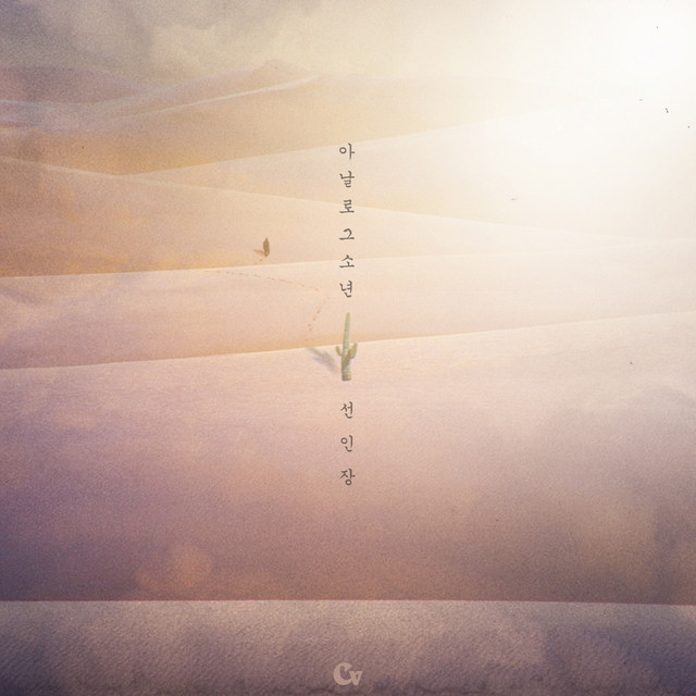 선인장 cover art