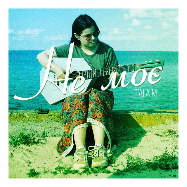 Обкладинка: Не моє — Taiia M.