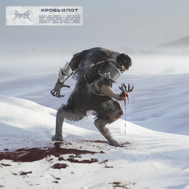 КРОВЬ И ПОТ cover art
