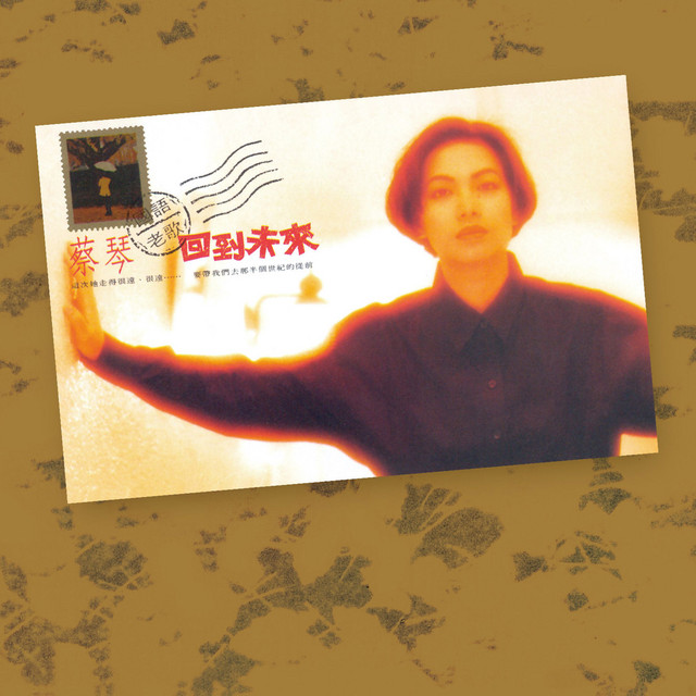 回到未來國語老歌(Remastered) - Album by Tsai Chin | Spotify