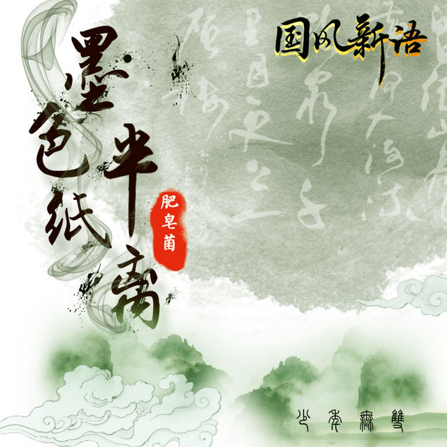 墨色半紙離