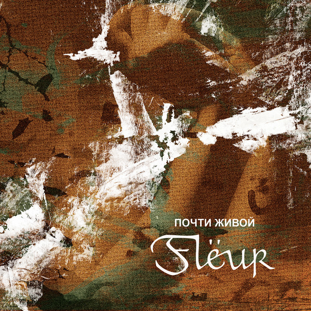 Cover art for Flëur — Почти живой