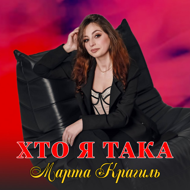 Обкладинка: Хто я така — Марта Крагиль