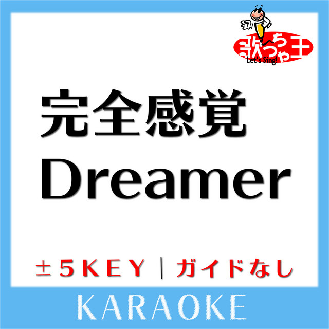 完全感覚Dreamer (原曲歌手:ONE OK ROCK)[ガイド無しカラオケ] - song