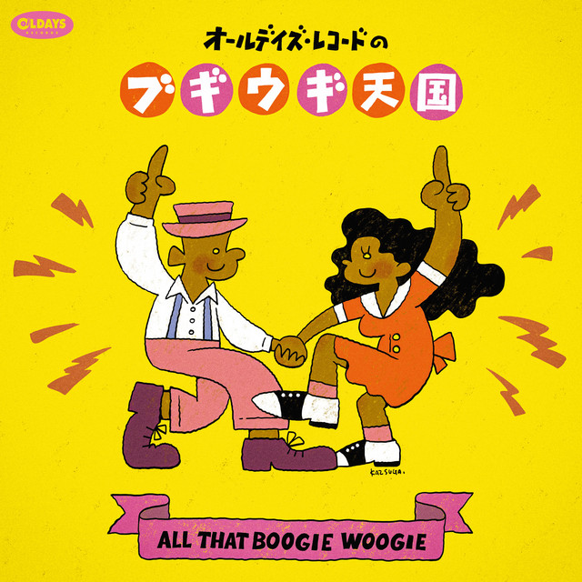 Boogie It's all real 絶版　レア オール・ザット・ブギ：オールデイズ・レコードのブギウギ天国