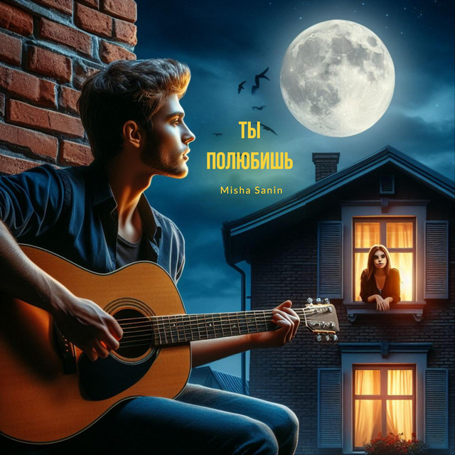 Cover art: Ты полюбишь — Misha Sanin