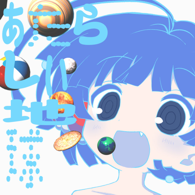 値下げしました！MV% 星と地球