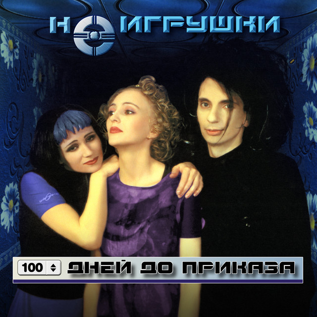 100 дней до приказа cover art