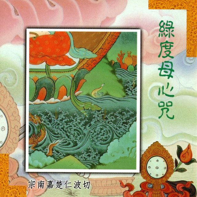 綠度母心咒 cover