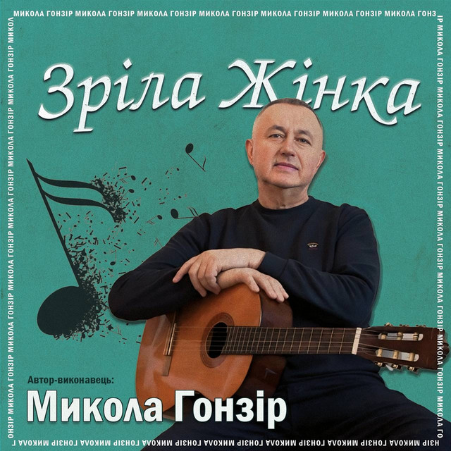 Микола Гонзір