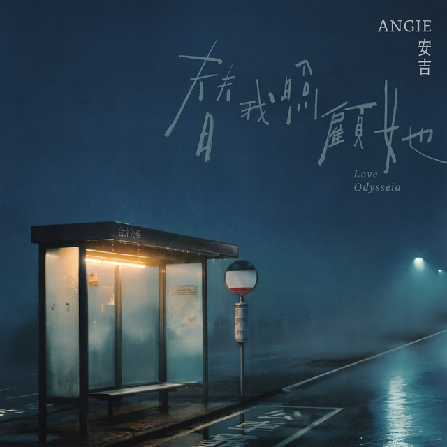 替我照顧她
