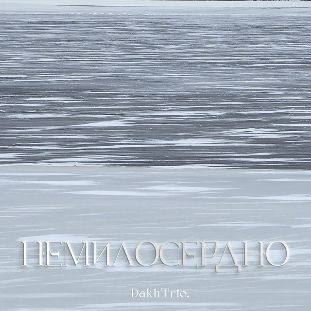 Обкладинка: Немилосердно — DakhTrio