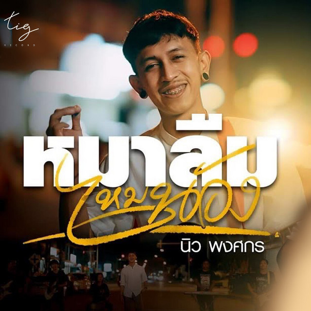 นิว พงศกร - MaLeumMaiNong