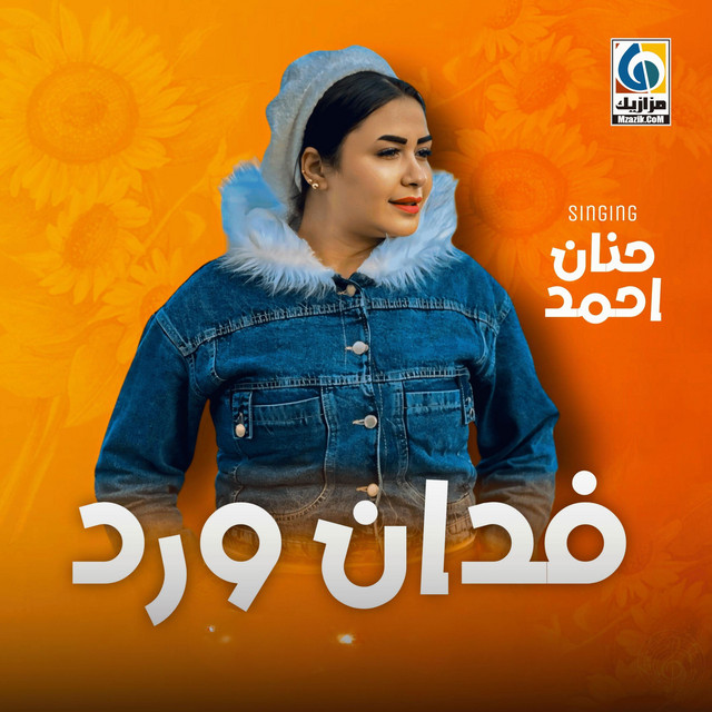 فدان ورد