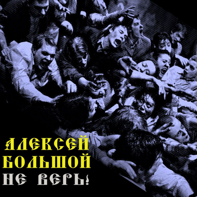 Обкладинка: Не верь! — Алексей Большой