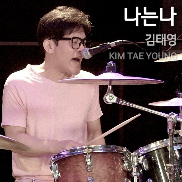 나는나 cover
