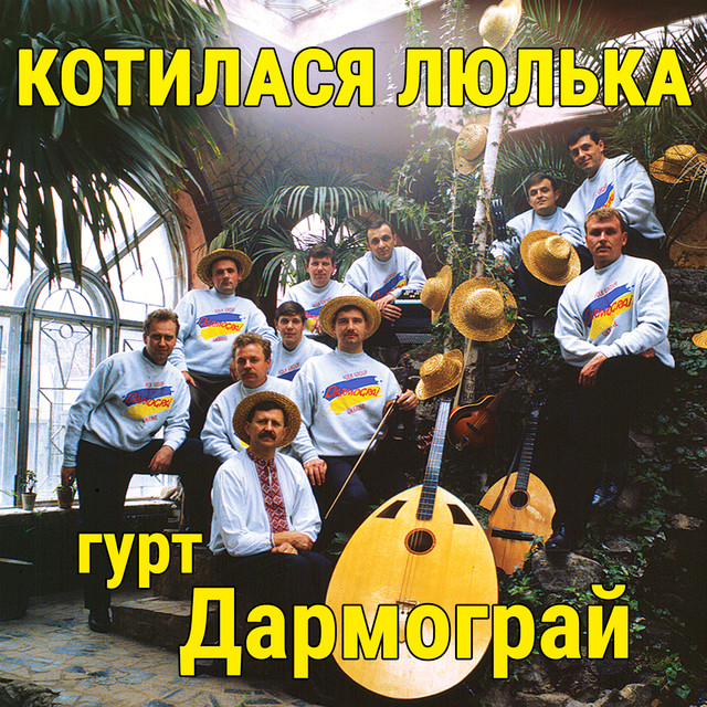 Cover art: Котилася люлька — гурт Дармограй