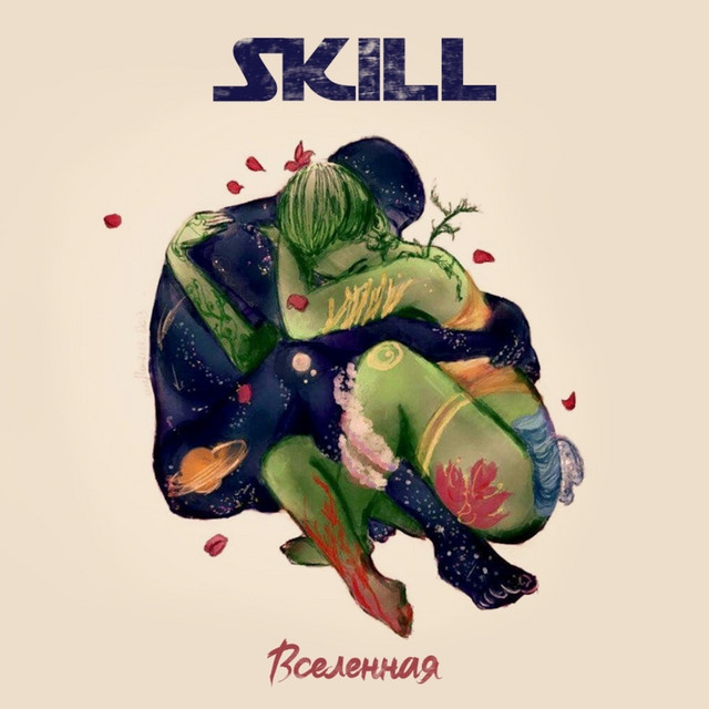 Вселенная cover art