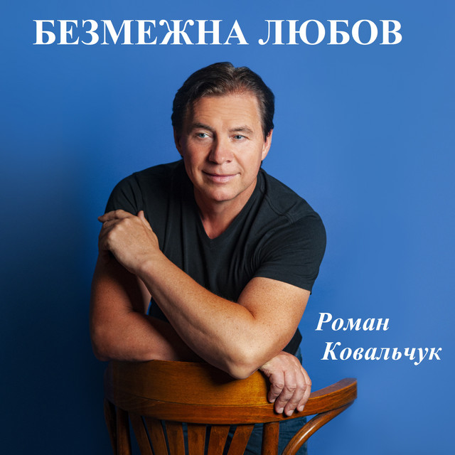 Роман Ковальчук