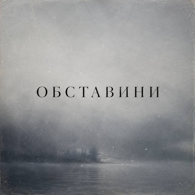 Обкладинка: Обставини — База Макс