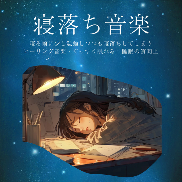 Music to fall asleep to Healing music to fall asleep while studying a little before going to bed, sleep soundly Improved quality of sleep cover art