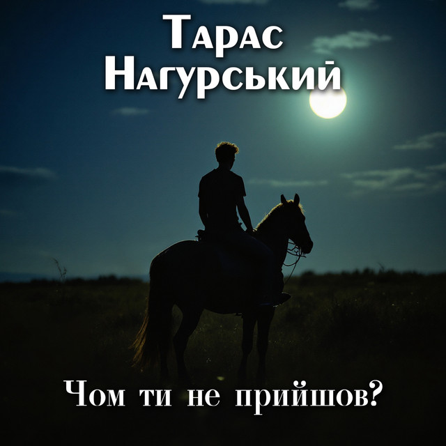 Обкладинка: Чом ти не прийшов — Тарас Нагурський