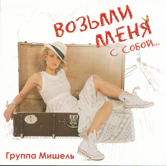 Возьми меня с собой cover
