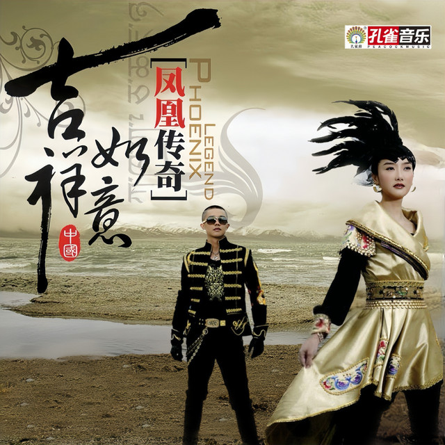 吉祥如意 cover