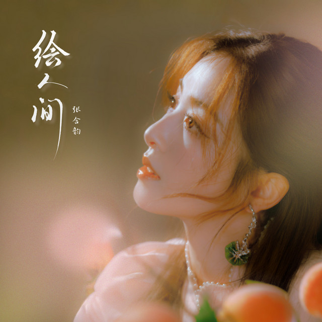 绘人间 album image