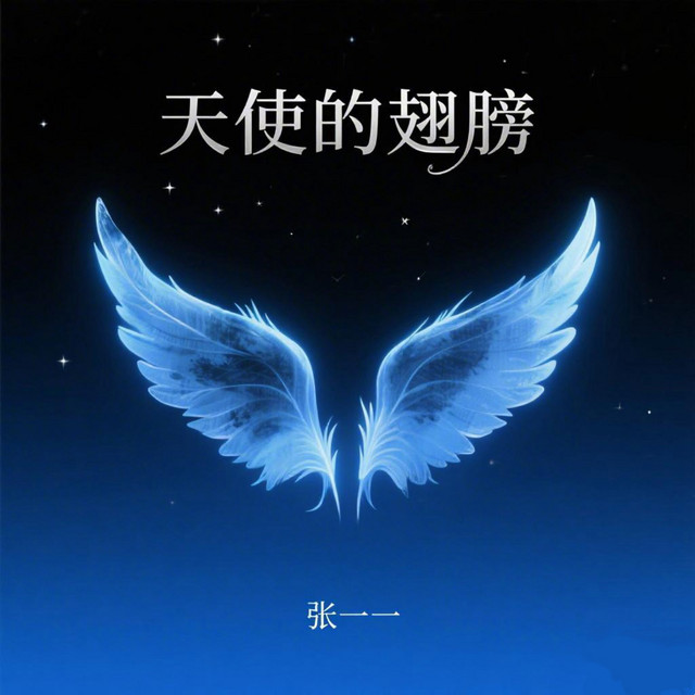 张一一