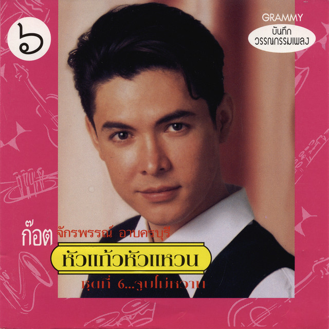หัวแก้วหัวแหวน ชุดที่ 6...จูบไม่หวาน cover art